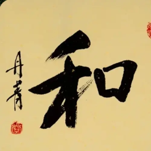 水墨書法「和」字掛軸